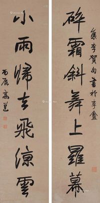 高邕 行书七言联