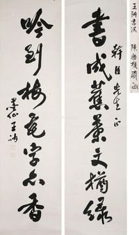 王讷 行书七言联