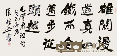 张兆玉 毛泽东词 137×68cm 约8.4平尺