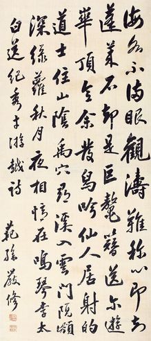 严修 行书五言诗