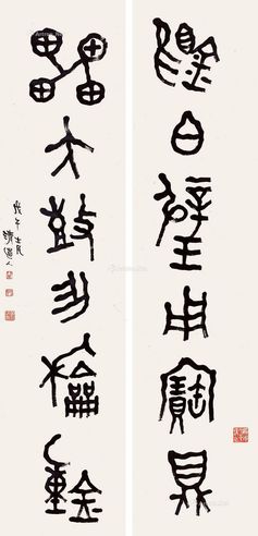 李瑞清 金文六言联