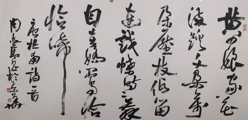 周志高 草书