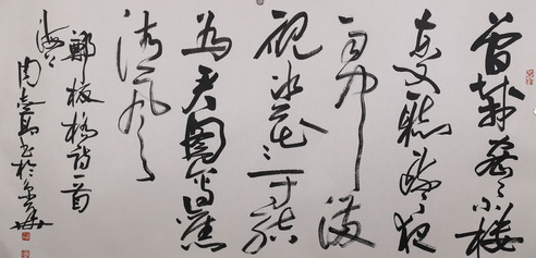周志高 草书