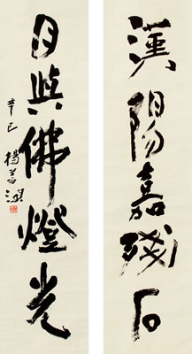 杨善深 书法