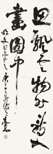 周志高 书法
