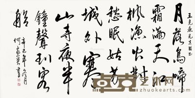 何家英 书法 137×68cm