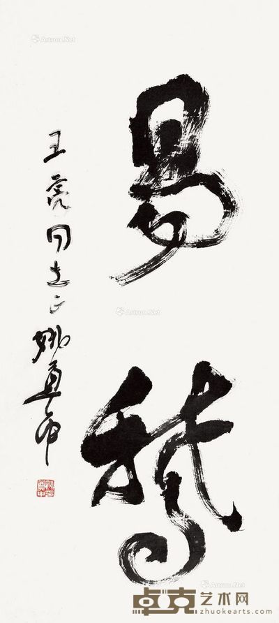 姚奠中 书法 30×65cm