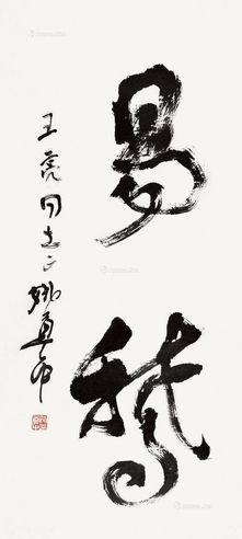 姚奠中 书法