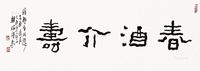 王朝瑞 春酒介寿