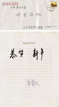 信封 张金海 同志 北京徐悲鸿纪念馆 信笺 恭贺新年 廖静文