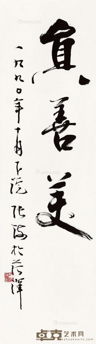 张海 1990年作 真善美 102×32.5cm