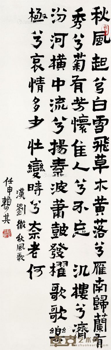 赖少其 1992年作 书法 115×37cm