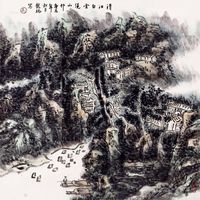 龙瑞 2000年作 清江白云绕山村