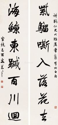 高邕 1905年作 书法对联