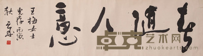 刘正成 书法 41×145cm 约5.35平尺