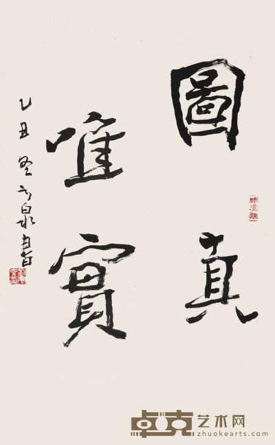 刘云泉 书法 84×53cm 约4平尺