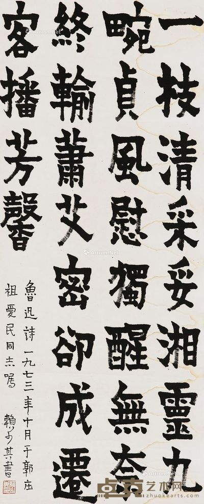 赖少其 书法 97×47cm