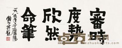 赖少其 书法 32.5×82cm