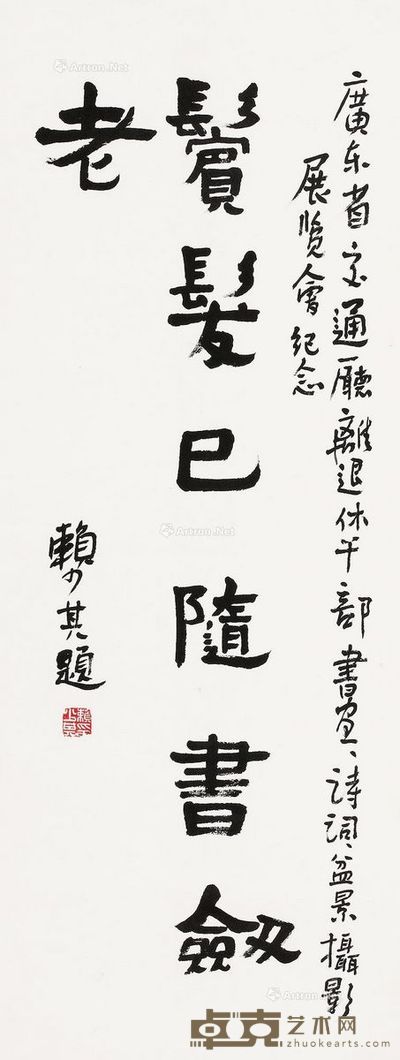赖少其 鬓发已随书敛老 102×40cm