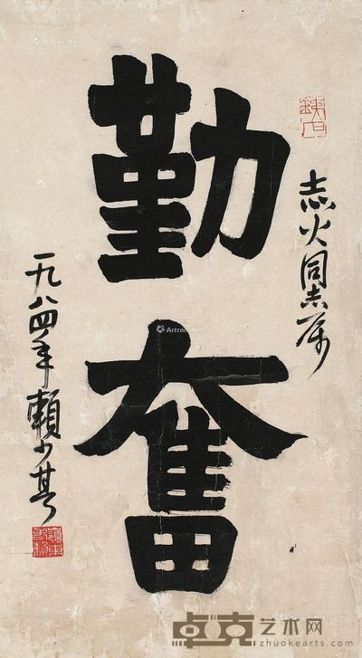 赖少其 勤奋 54×30cm