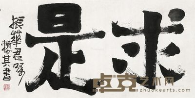 赖少其 求是 34.5×69cm