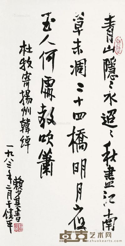赖少其 书杜牧诗 68×34cm