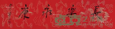 饶宗颐 书法 34×138cm