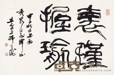 韩天衡 书法 44×67cm