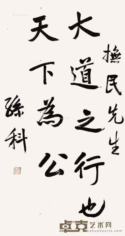 孙科 书法 63×34cm