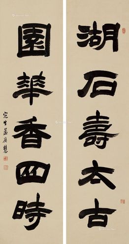 孟广慧 书法对联