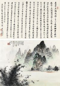 李国华 山水书法双挖