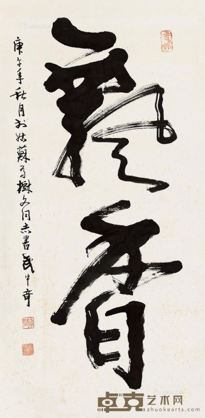 武中奇 书法 131×63cm