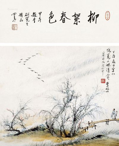 李研山 柳絮春色图