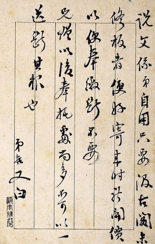 行书文字论稿一通