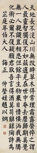 赵以炯 楷书录陶渊明《形赠神》诗