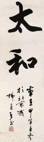 杨再春 行书“太和”