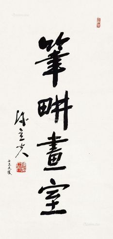 陈立夫 行书“笔畊画室”