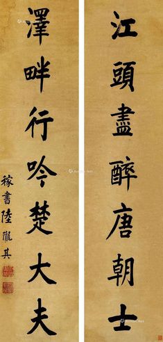 陆陇其 楷书七言联