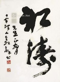 乙亥（1995年）作 书法 镜片 水墨纸本