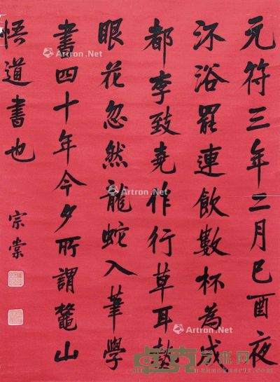 左宗棠 书法 91×66cm