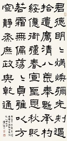 李瑞清 魏碑