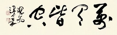 草书 镜片 纸本