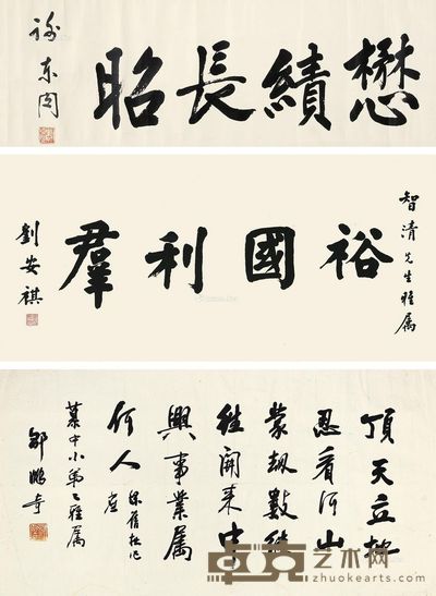 谢东闵 刘安祺 邹鹏奇 书法横批 裕国利羣 书法 34×110cm;46×95cm;34×68cm