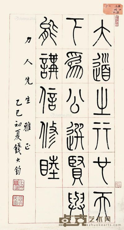 钱大钧 篆书(大道之行) 58×32cm