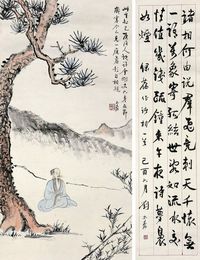 刘太希 松下高士 行书