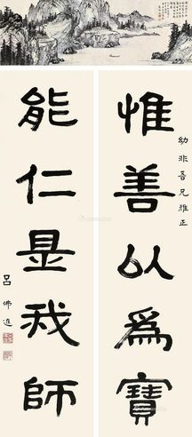 吕佛庭 对联 群山积翠