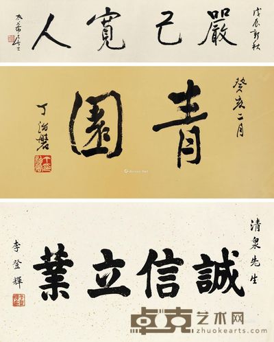 李登辉 刘太希 丁治盘 照片+书法 严己宽人 青园 诚信立业 34×27cm；35×68cm；16×69cm；27×57cm