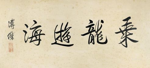 溥杰 乘龙游海