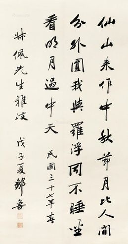 邹鲁 行书（仙山）