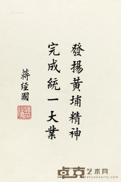 蒋经国 书法 28×18.5cm